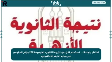 احتفل بنجاحك.. استعلم الآن عن نتيجة الثانوية الأزهرية 2025 برقم الجلوس عبر بوابة الأزهر الإلكترونية